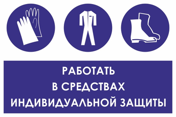 КЗ 88 работать в средствах индивидуальной защиты (пленка, 300х400 мм) - Знаки безопасности - Знаки и таблички для строительных площадок - магазин "Охрана труда и Техника безопасности"