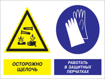 Кз 91 осторожно - щелочь. работать в защитных перчатках. (пленка, 600х400 мм) - Знаки безопасности - Комбинированные знаки безопасности - магазин "Охрана труда и Техника безопасности"